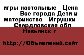 игры настольные › Цена ­ 120 - Все города Дети и материнство » Игрушки   . Свердловская обл.,Невьянск г.